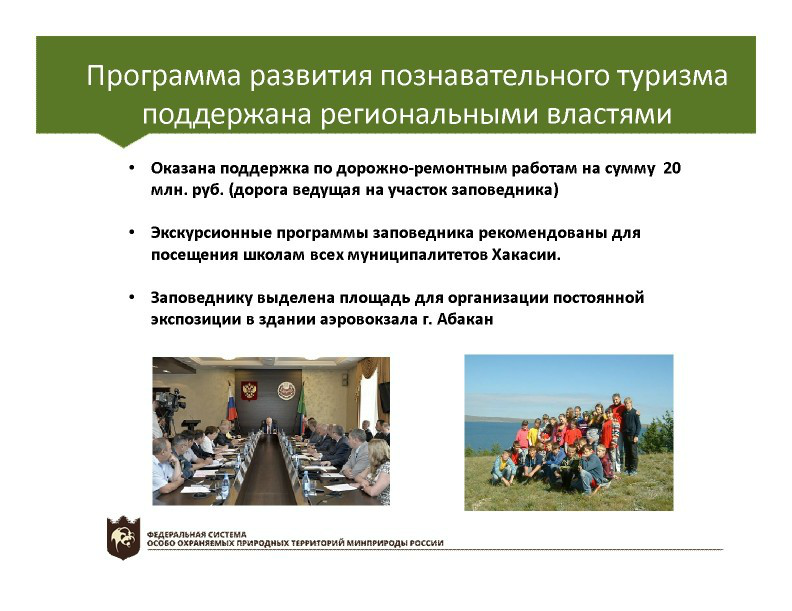  Выступление Непомнящего В.В.  на пленарном заседании WEB – конференции Минприроды «Особо охраняемые природные территории как стратегический элемент для развития экологического туризма в Российской Федерации» - фото 16