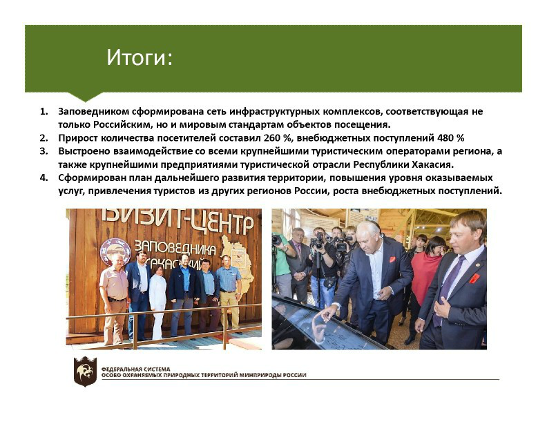  Выступление Непомнящего В.В.  на пленарном заседании WEB – конференции Минприроды «Особо охраняемые природные территории как стратегический элемент для развития экологического туризма в Российской Федерации» - фото 17