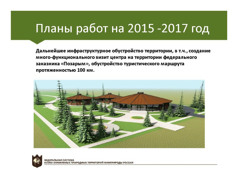  Выступление Непомнящего В.В.  на пленарном заседании WEB – конференции Минприроды «Особо охраняемые природные территории как стратегический элемент для развития экологического туризма в Российской Федерации» - фото 18