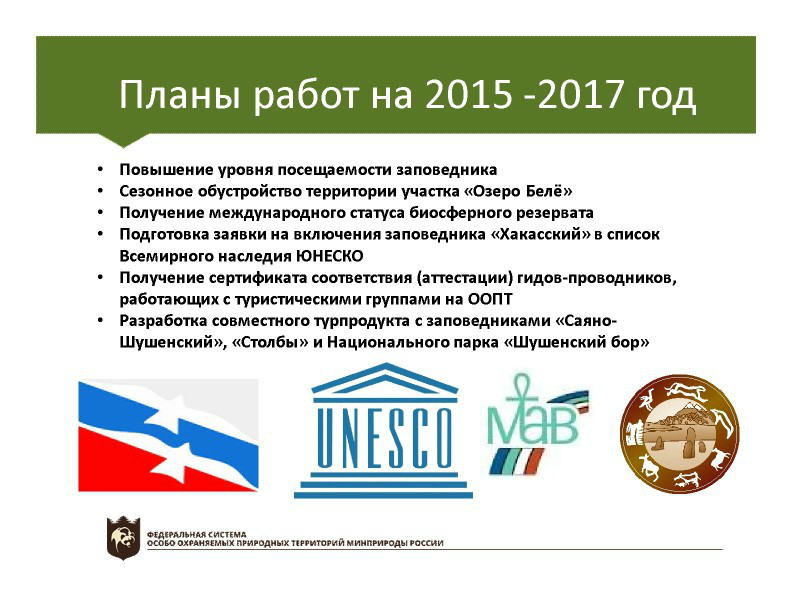  Выступление Непомнящего В.В.  на пленарном заседании WEB – конференции Минприроды «Особо охраняемые природные территории как стратегический элемент для развития экологического туризма в Российской Федерации» - фото 19