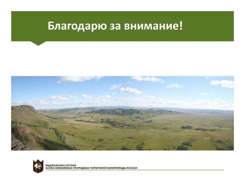  Выступление Непомнящего В.В.  на пленарном заседании WEB – конференции Минприроды «Особо охраняемые природные территории как стратегический элемент для развития экологического туризма в Российской Федерации» - фото 20