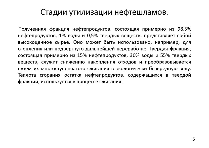  Выступление Александра Владимировича Семенова на круглом столе «Переработка нефтешламов и нефтезагрязненных отходов» в рамках вебинара Минприроды РФ  - фото 3