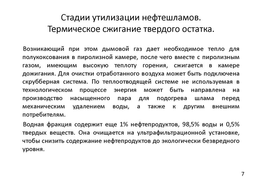  Выступление Александра Владимировича Семенова на круглом столе «Переработка нефтешламов и нефтезагрязненных отходов» в рамках вебинара Минприроды РФ  - фото 5