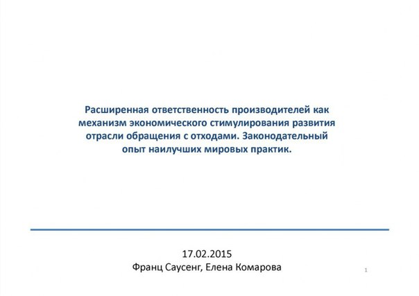  Международные эксперты на WEB -  конференции   Минприроды России «Обращение с отходами в России: практические вопросы»  - фото 2