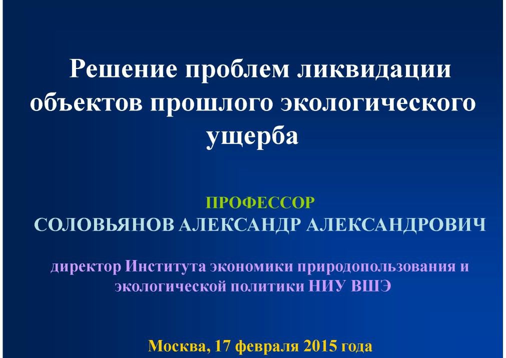 Соловьянов ПЭУ Москва 17.02.15 1