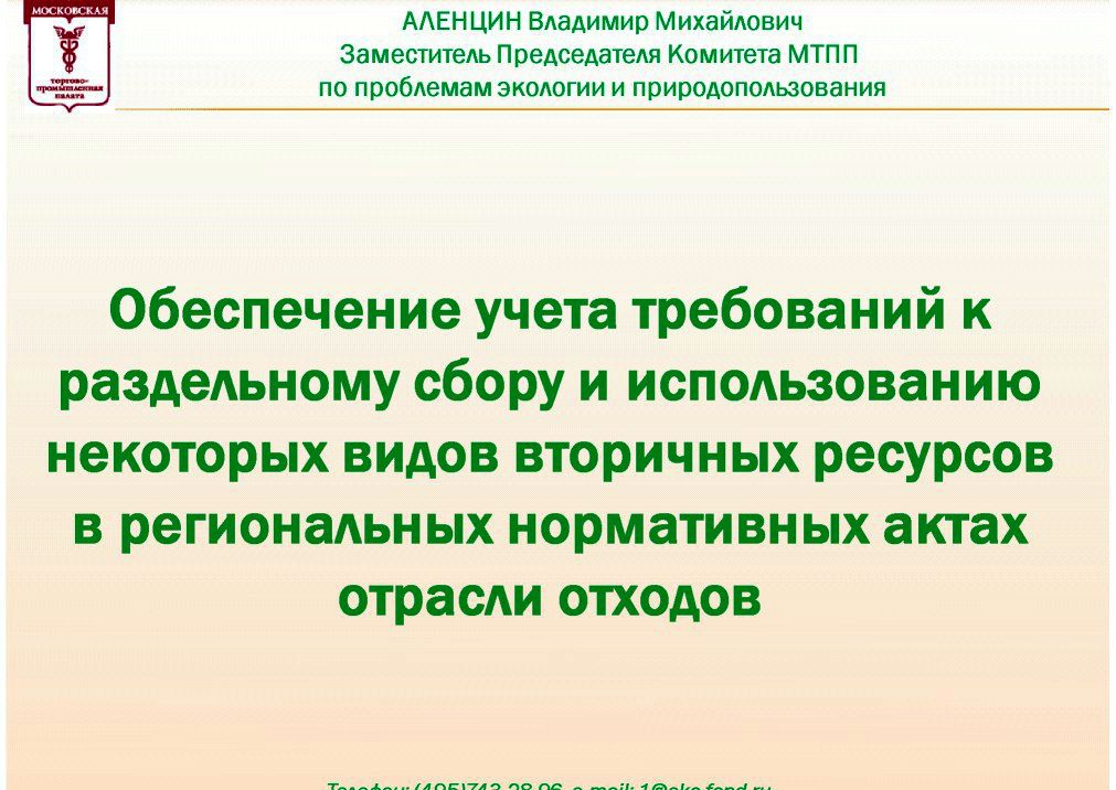  Владимир Аленцин на WEB -  конференции   Минприроды России «Обращение с отходами в России: практические вопросы»  - фото 2