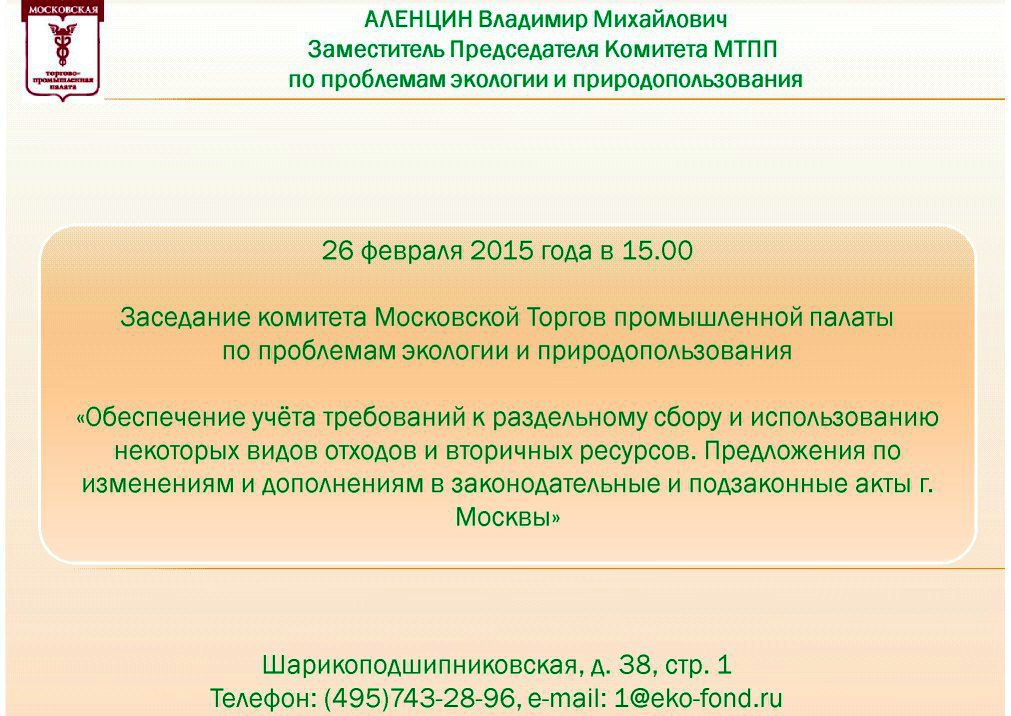  Владимир Аленцин на WEB -  конференции   Минприроды России «Обращение с отходами в России: практические вопросы»  - фото 13