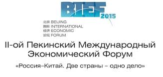  Второй Пекинский Международный Экономический Форум "BIEF-2015"  - фото 1