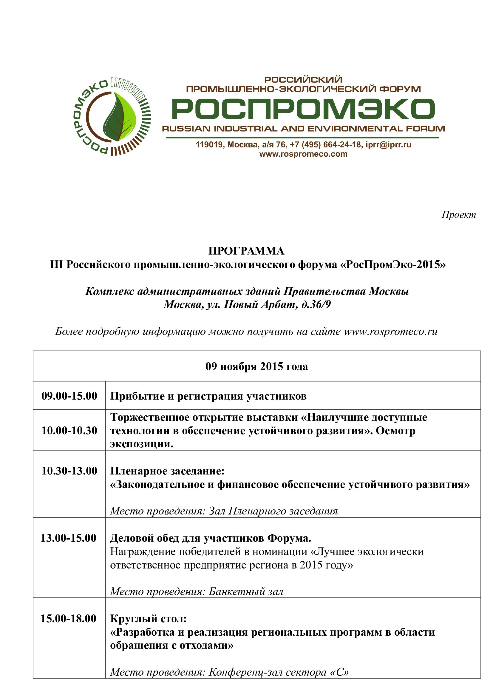  III Российский  промышленно-экологический форум «РосПромЭко-2015»  - фото 2