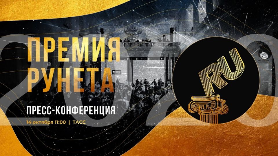 «Премия Рунета – 2020»: старт приема заявок - фото 1