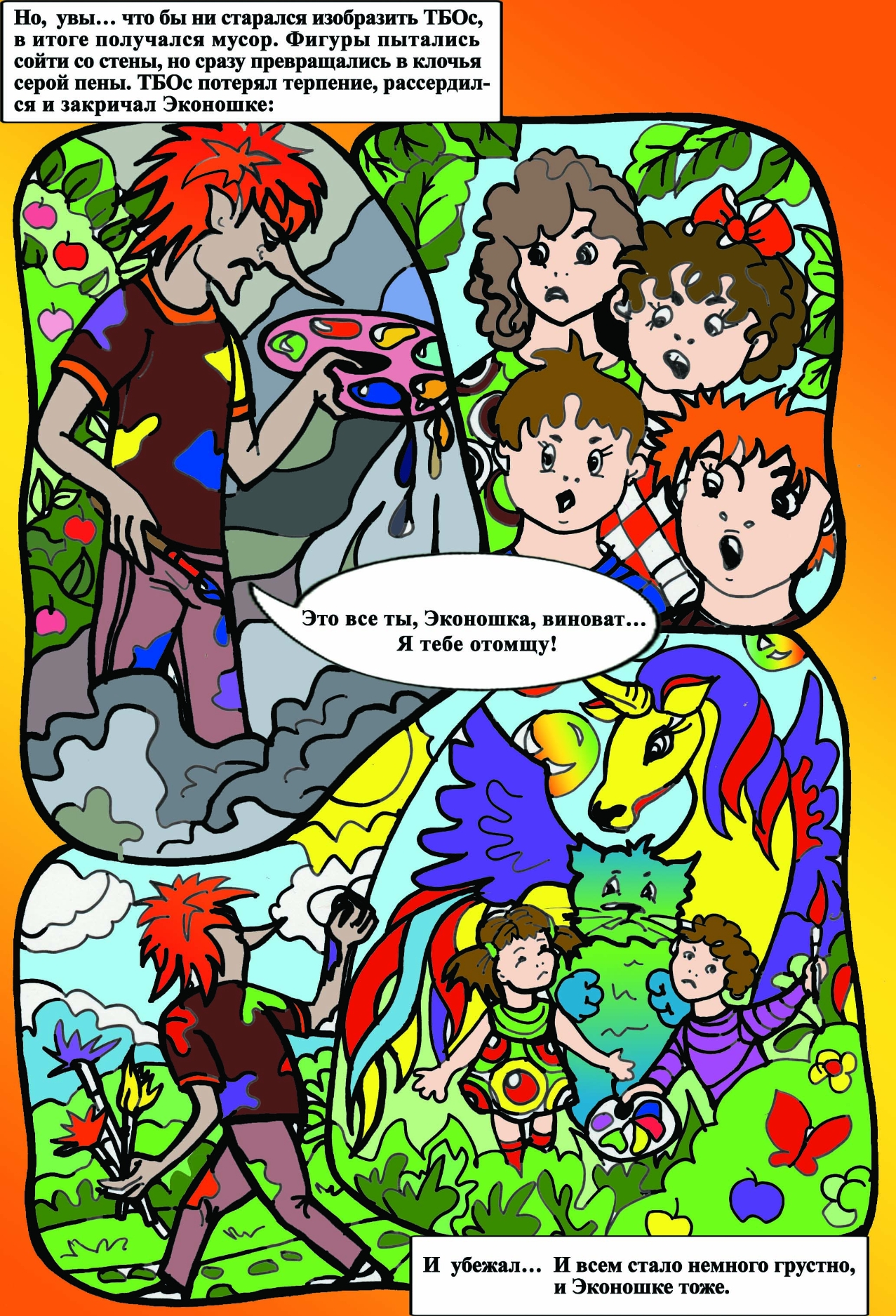 Эконошка и эльфийские краски (комикс) - фото 8