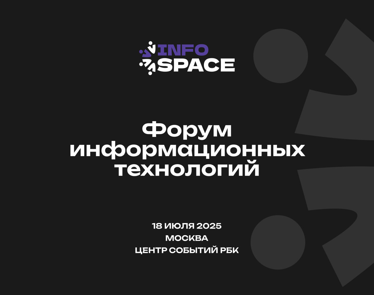 На Форуме информационных технологий InfoSpace обсудят ключевые направления цифрового развития страны - фото 1