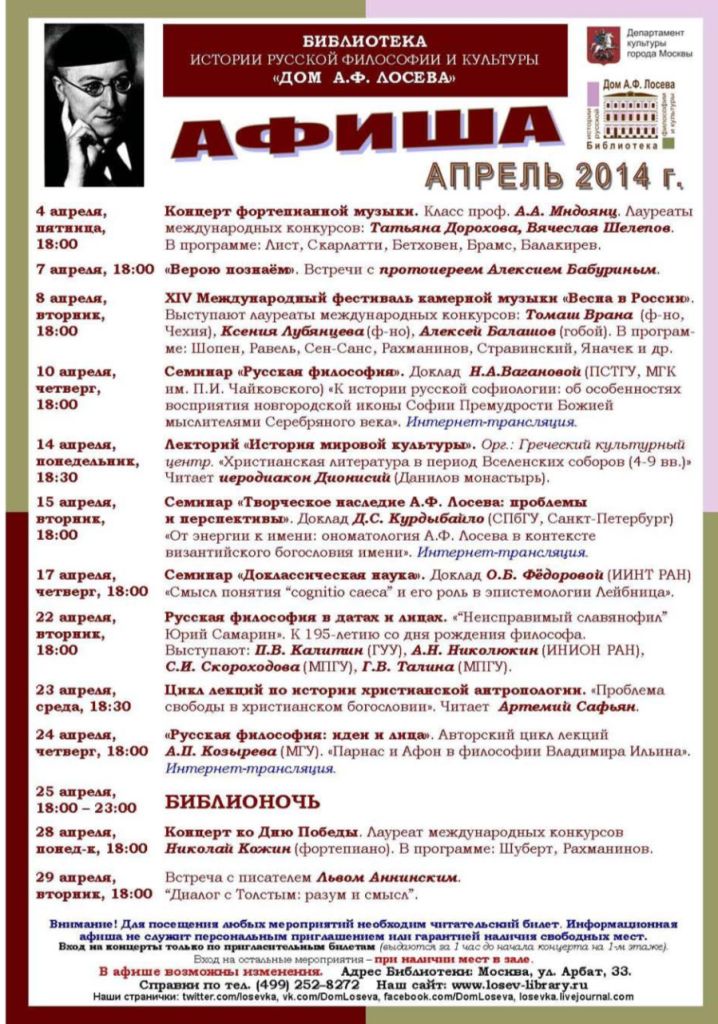  Библиотека "Дом А.Ф. Лосева" - афиша на апрель - фото 2