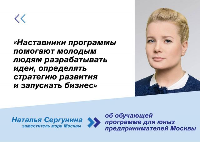 Наталья Сергунина: для юных москвичей проведут тренинги по креативному и технологическому предпринимательству - фото 1