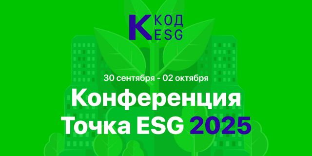 Главная ESG-конференция потребительского сектора: «Точка ESG 2025» в Москве - фото 3