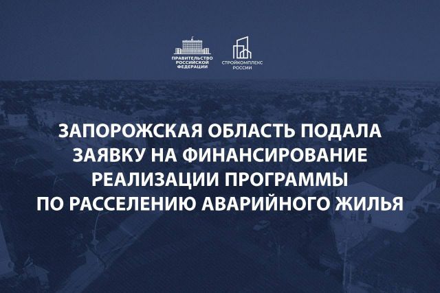 Запорожская область расселит аварийное жильё за счёт федерального бюджета - фото 1