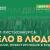 Опубликован шорт-лист XVIII Всероссийского конкурса корпоративных проектов «Дело в людях»