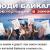 Про фильм, защищающий законопроект «о сплошных рубках на Байкале»